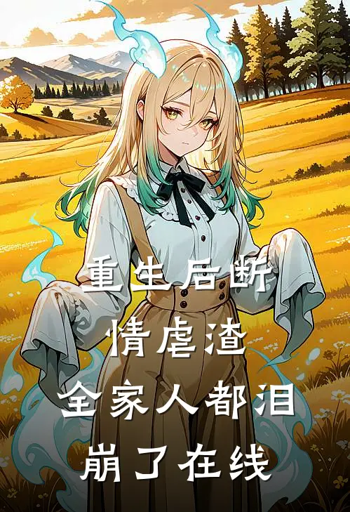 重生后断情虐渣，全家人都泪崩了在线
