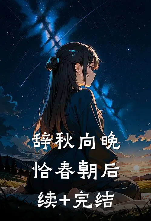 辞秋向晚恰春朝后续+完结