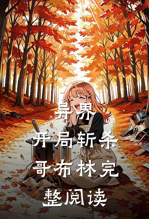 异界：开局斩杀哥布林完整阅读