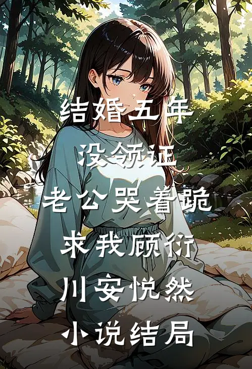 结婚五年没领证，老公哭着跪求我顾衍川安悦然小说结局