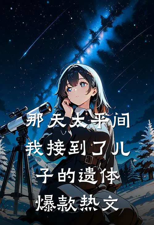 那天太平间，我接到了儿子的遗体爆款热文