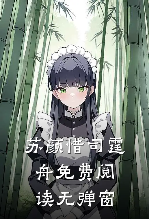 苏颜惜司霆舟免费阅读无弹窗