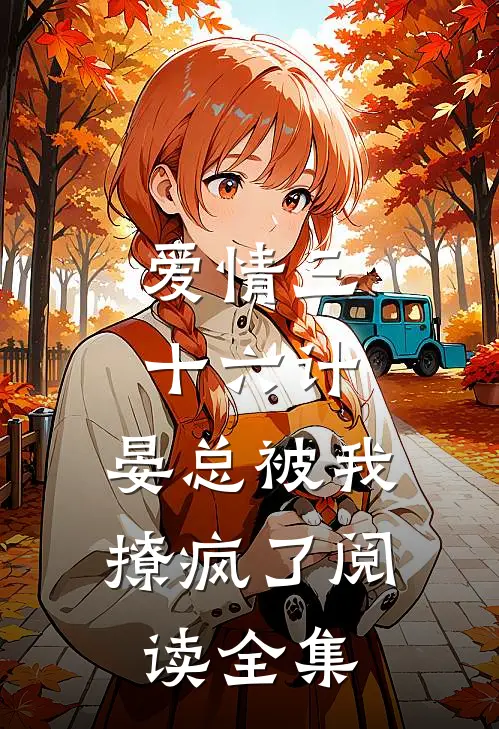 爱情三十六计，晏总被我撩疯了阅读全集