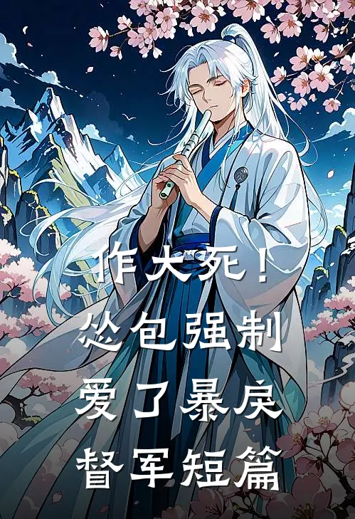 作大死！怂包强制爱了暴戾督军短篇