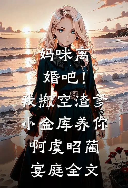 妈咪离婚吧！我搬空渣爹小金库养你啊虞昭蔺宴庭全文