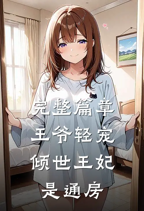 完整篇章王爷轻宠：倾世王妃是通房