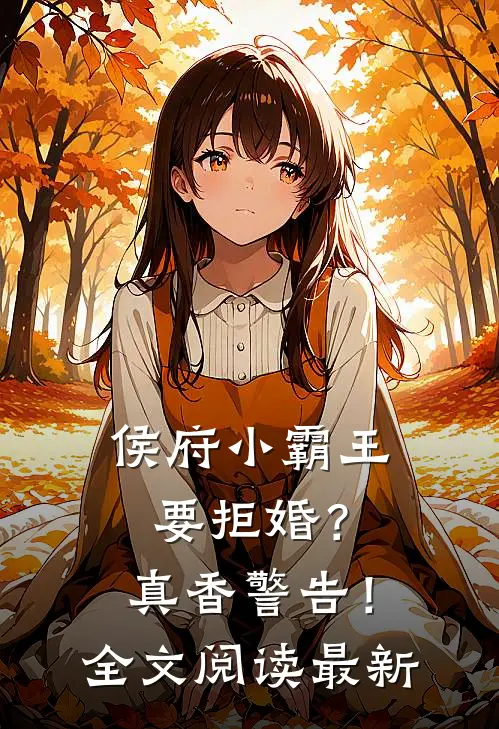 侯府小霸王要拒婚？真香警告！全文阅读最新
