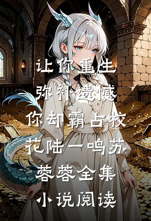 让你重生弥补遗憾，你却霸占校花陆一鸣苏蓉蓉全集小说阅读