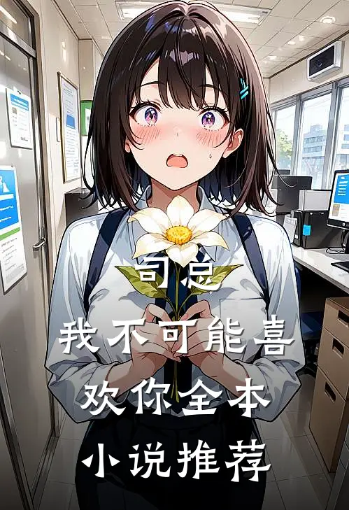 司总，我不可能喜欢你全本小说推荐