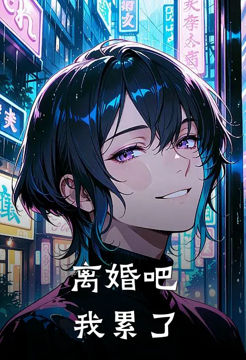 离婚吧我累了