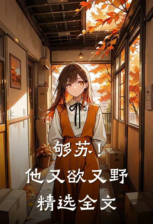 够苏！他又欲又野精选全文