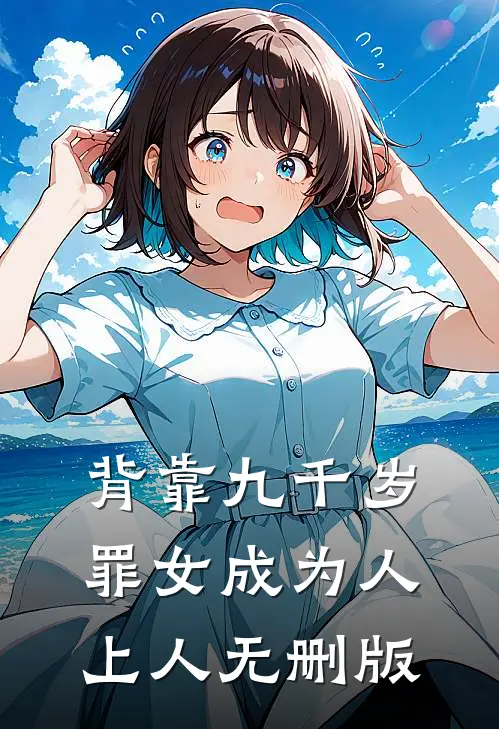 背靠九千岁，罪女成为人上人无删版