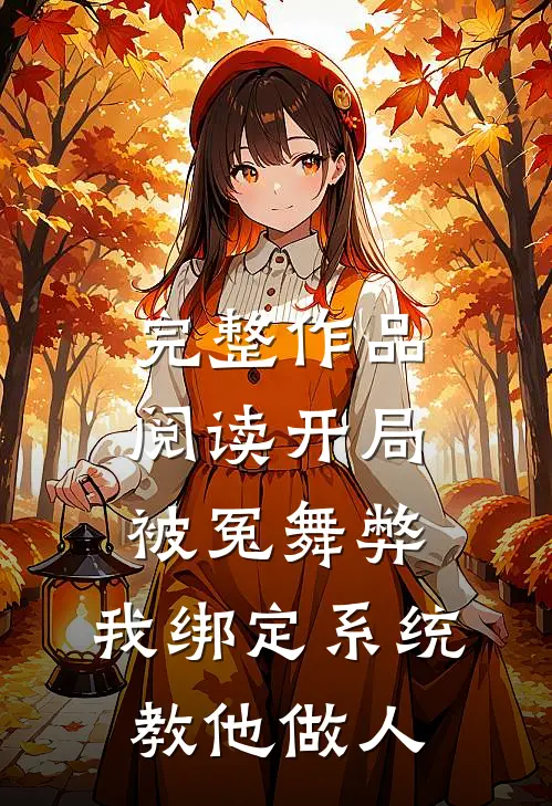 完整作品阅读开局被冤舞弊，我绑定系统教他做人