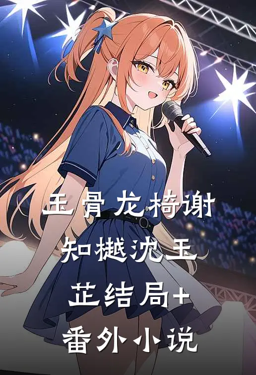 玉骨龙椅谢知樾沈玉芷结局+番外小说