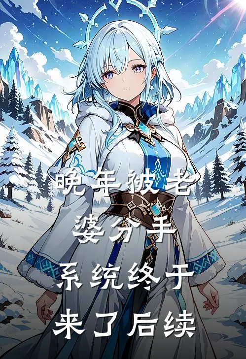 晚年被老婆分手，系统终于来了后续