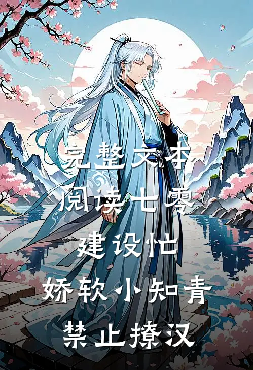完整文本阅读七零建设忙，娇软小知青禁止撩汉