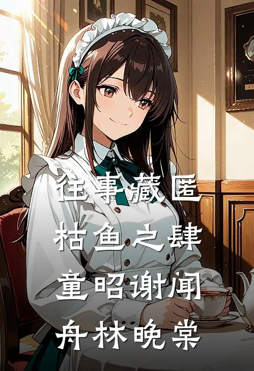 往事藏匿枯鱼之肆童昭谢闻舟林晚棠