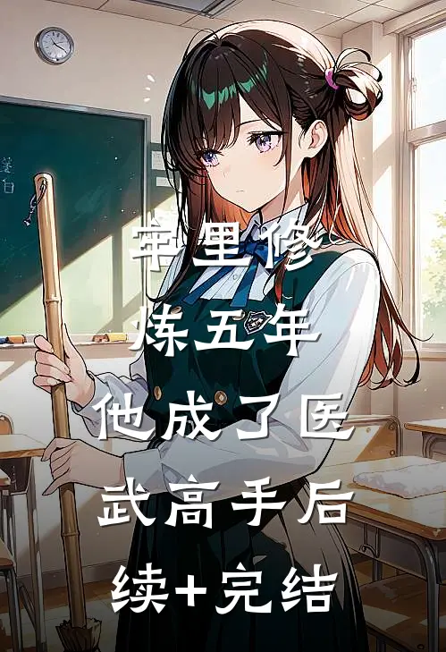 牢里修炼五年，他成了医武高手后续+完结