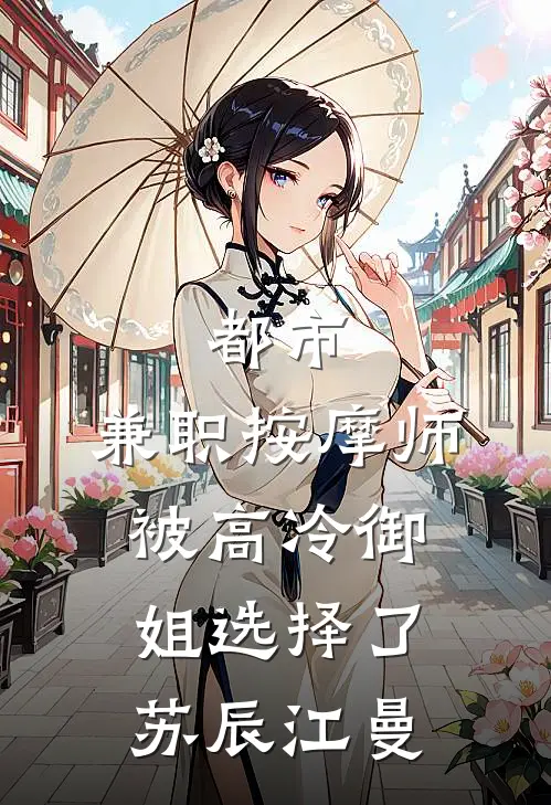 都市：兼职按摩师，被高冷御姐选择了苏辰江曼