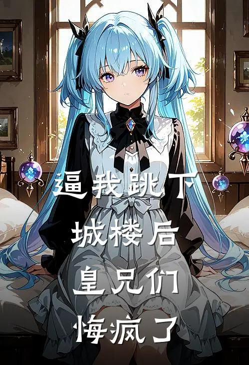 逼我跳下城楼后，皇兄们悔疯了