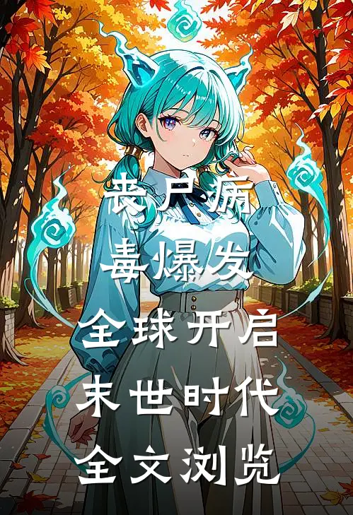 丧尸病毒爆发：全球开启末世时代全文浏览