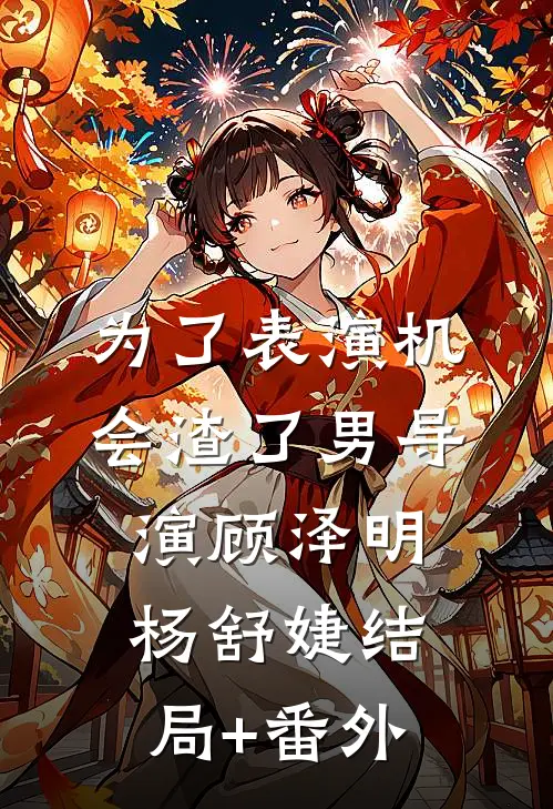 为了表演机会渣了男导演顾泽明杨舒婕结局+番外