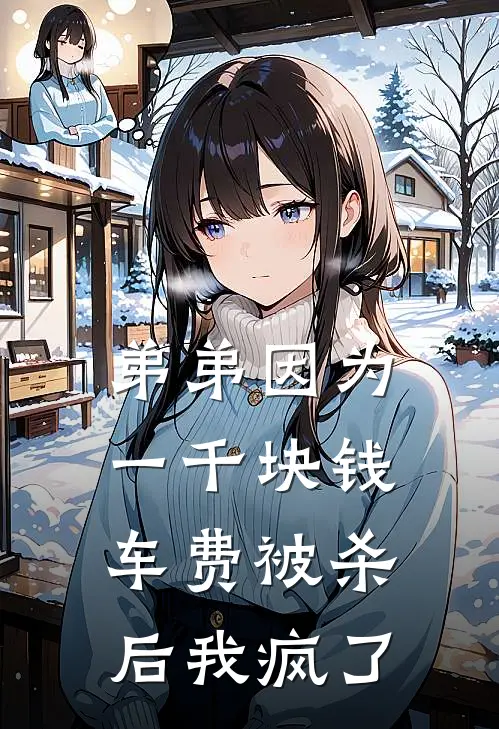 弟弟因为一千块钱车费被杀后我疯了