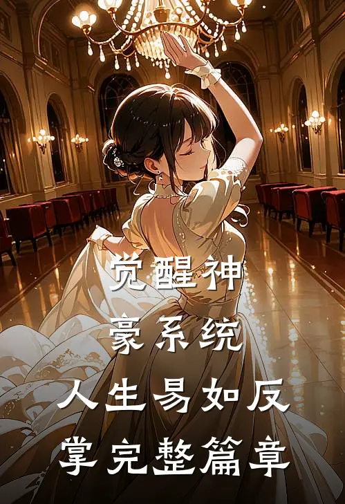 觉醒神豪系统，人生易如反掌完整篇章