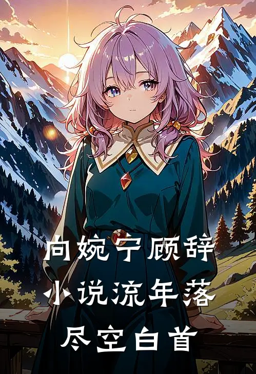 向婉宁顾辞小说流年落尽空白首