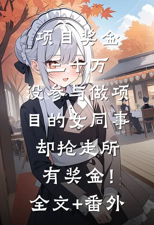 项目奖金三十万，没参与做项目的女同事却抢走所有奖金！全文+番外