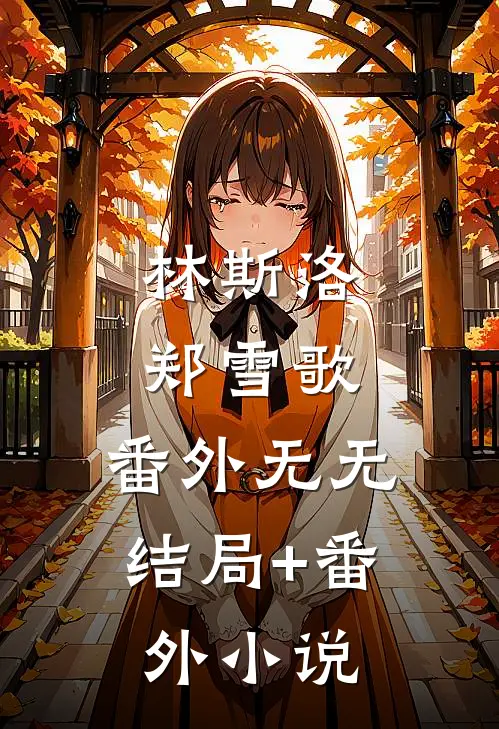 林斯洛郑雪歌： 番外无无结局+番外小说