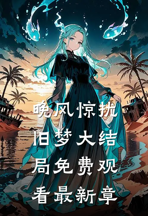 晚风惊扰旧梦大结局免费观看最新章