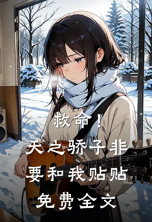 救命！天之骄子非要和我贴贴免费全文