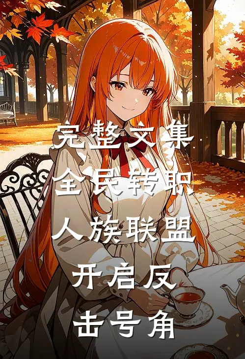 完整文集全民转职：人族联盟，开启反击号角