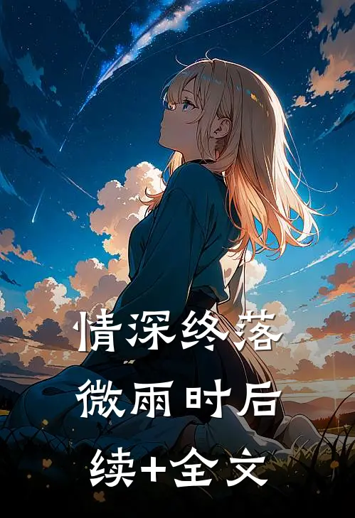 情深终落微雨时后续+全文