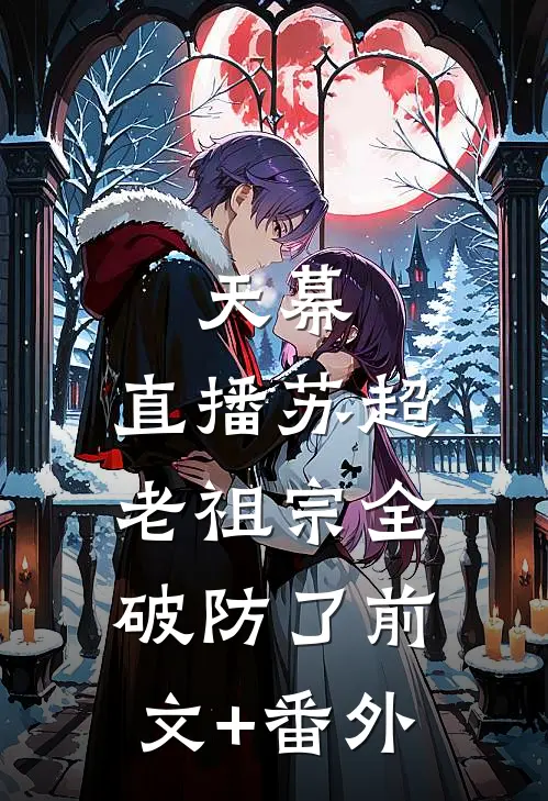 天幕：直播苏超，老祖宗全破防了前文+番外