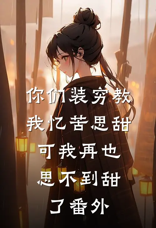 你们装穷教我忆苦思甜，可我再也思不到甜了番外