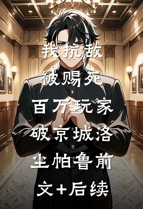 我抗敌被赐死，百万玩家破京城洛尘帕鲁前文+后续
