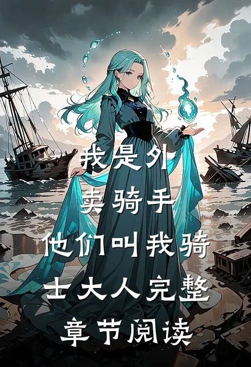 我是外卖骑手，他们叫我骑士大人完整章节阅读