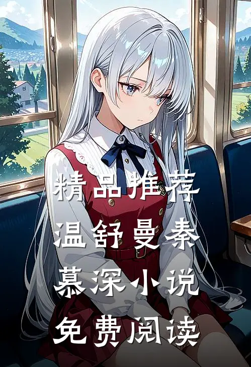 精品推荐温舒曼秦慕深小说免费阅读