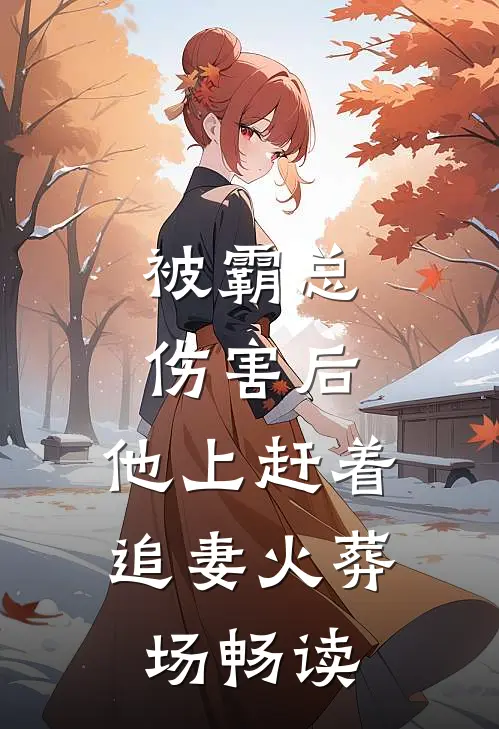 被霸总伤害后，他上赶着追妻火葬场畅读