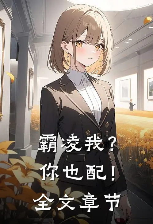 霸凌我？你也配！全文章节