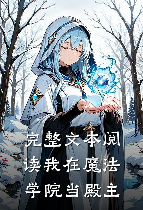完整文本阅读我在魔法学院当殿主