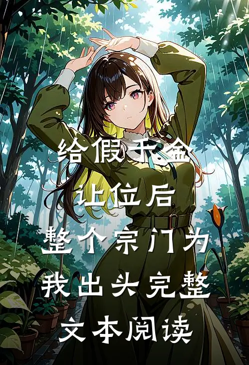 给假千金让位后，整个宗门为我出头完整文本阅读
