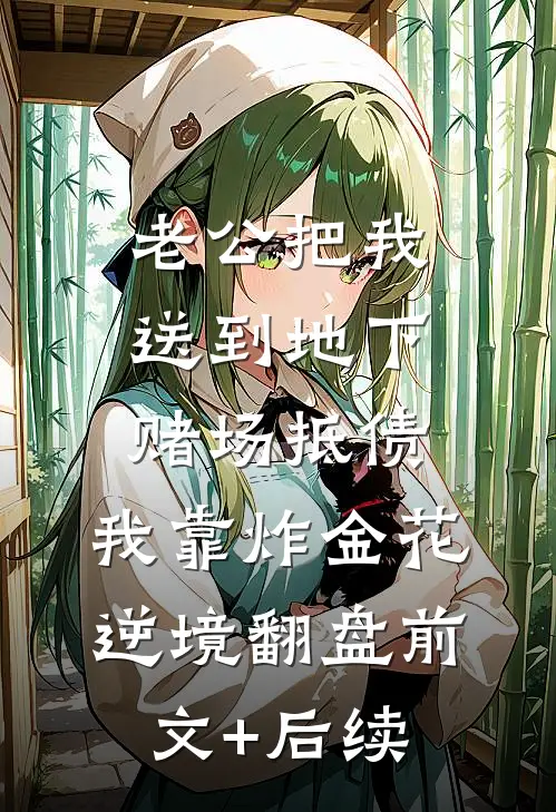 老公把我送到地下赌场抵债，我靠炸金花逆境翻盘前文+后续