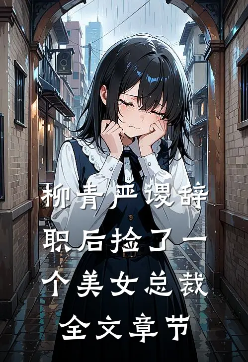 柳青严谡辞职后捡了一个美女总裁全文章节