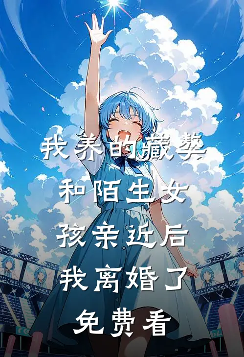 我养的藏獒和陌生女孩亲近后，我离婚了免费看