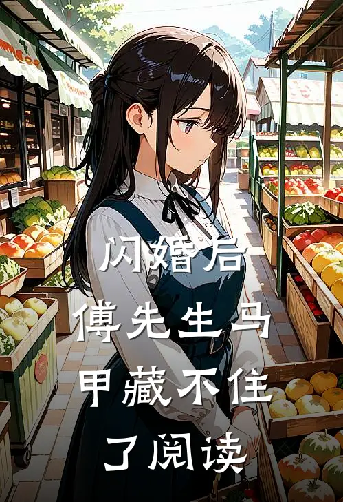 闪婚后：傅先生马甲藏不住了阅读