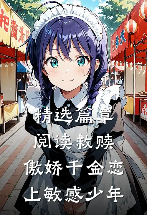 精选篇章阅读救赎：傲娇千金恋上敏感少年