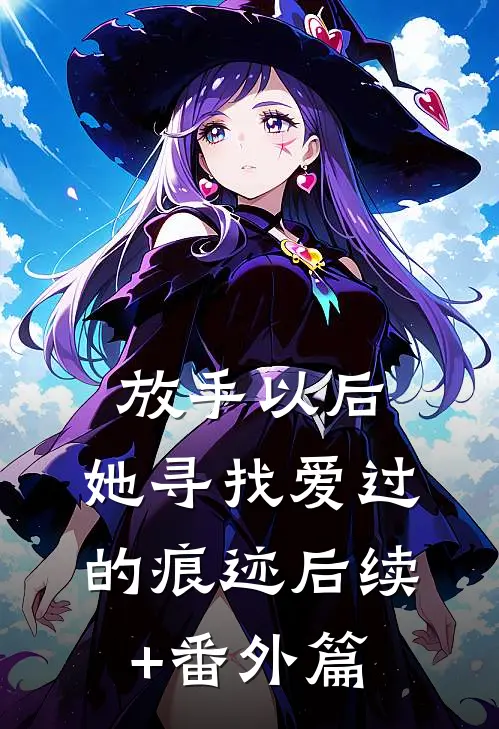 放手以后，她寻找爱过的痕迹后续+番外篇